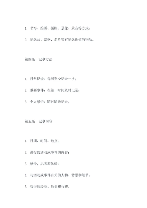记事章程