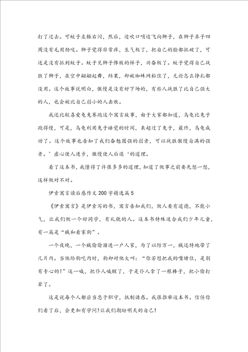 伊索寓言读后感作文200字