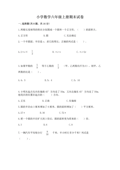 小学数学六年级上册期末试卷精品【各地真题】.docx