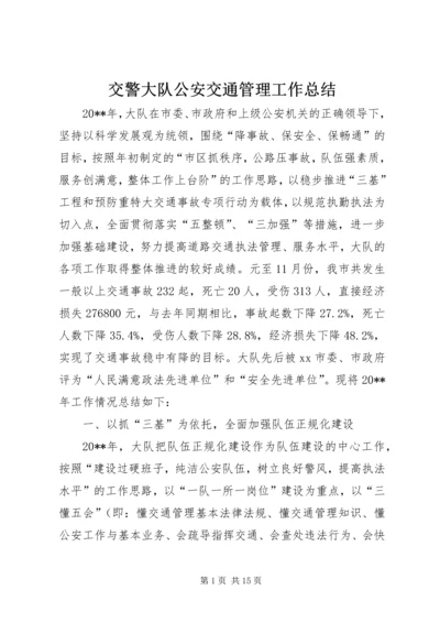 交警大队公安交通管理工作总结.docx