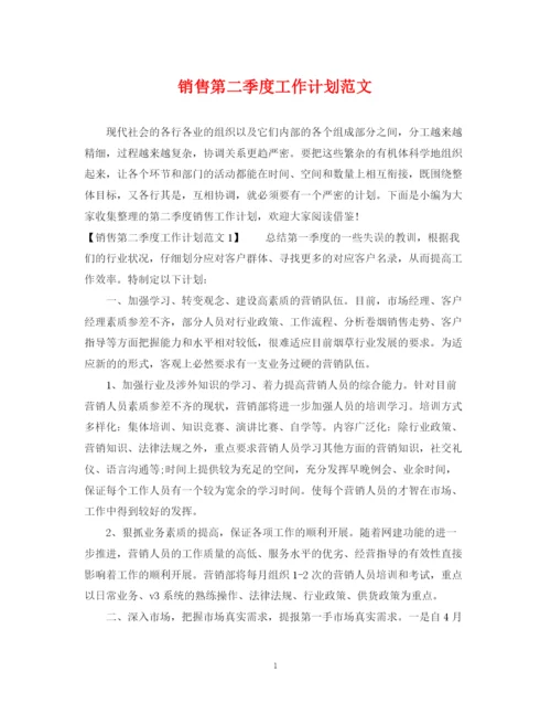 精编之销售第二季度工作计划范文.docx