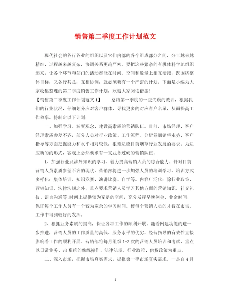 精编之销售第二季度工作计划范文.docx
