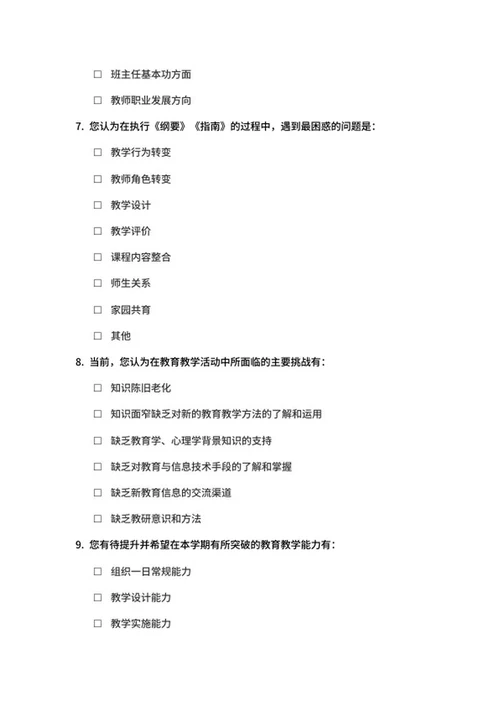 教师培训需求调查问卷word模板