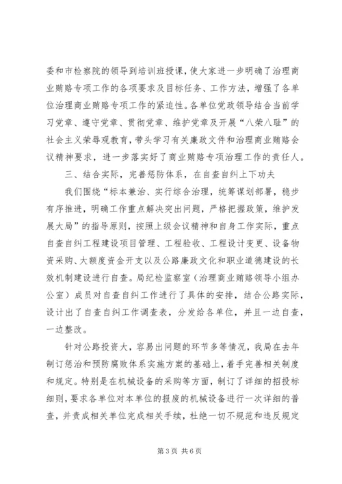 公路管理局治理商业贿赂专项工作交流材料精编.docx