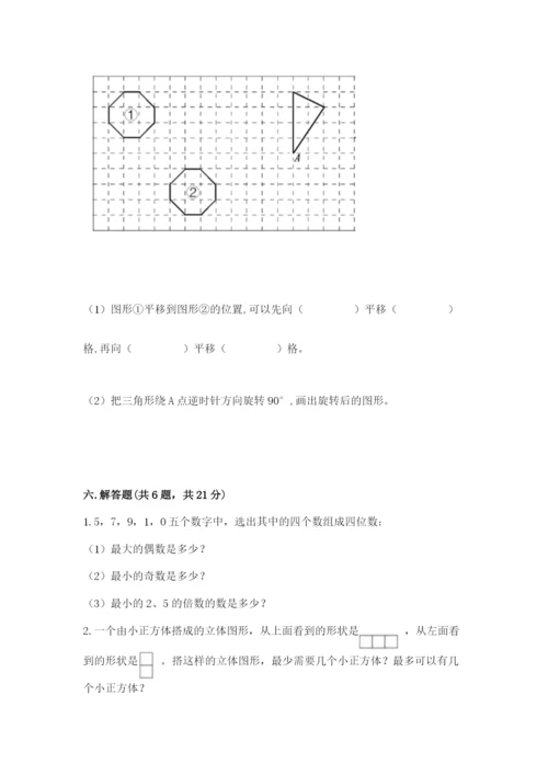 人教版五年级下册数学期末考试试卷附答案【轻巧夺冠】.docx