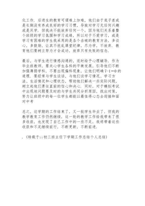 初三班主任下学期工作总结个人总结.docx