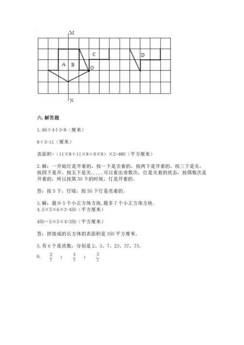 人教版数学五年级下册期末测试卷及一套参考答案.docx