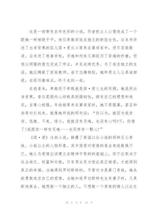 简爱600字读书心得范文5篇.docx