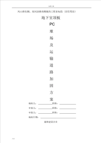 PC堆场加固方案设计