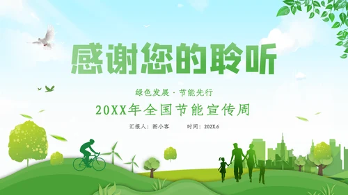 全国节能宣传周活动绿色发展低碳日环保PPT