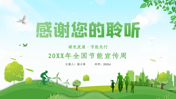 全国节能宣传周活动绿色发展低碳日环保PPT