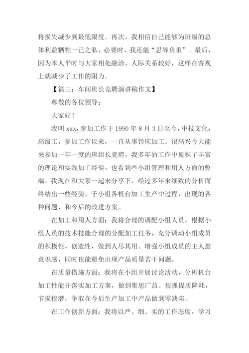 车间竞选班长的演讲稿.docx