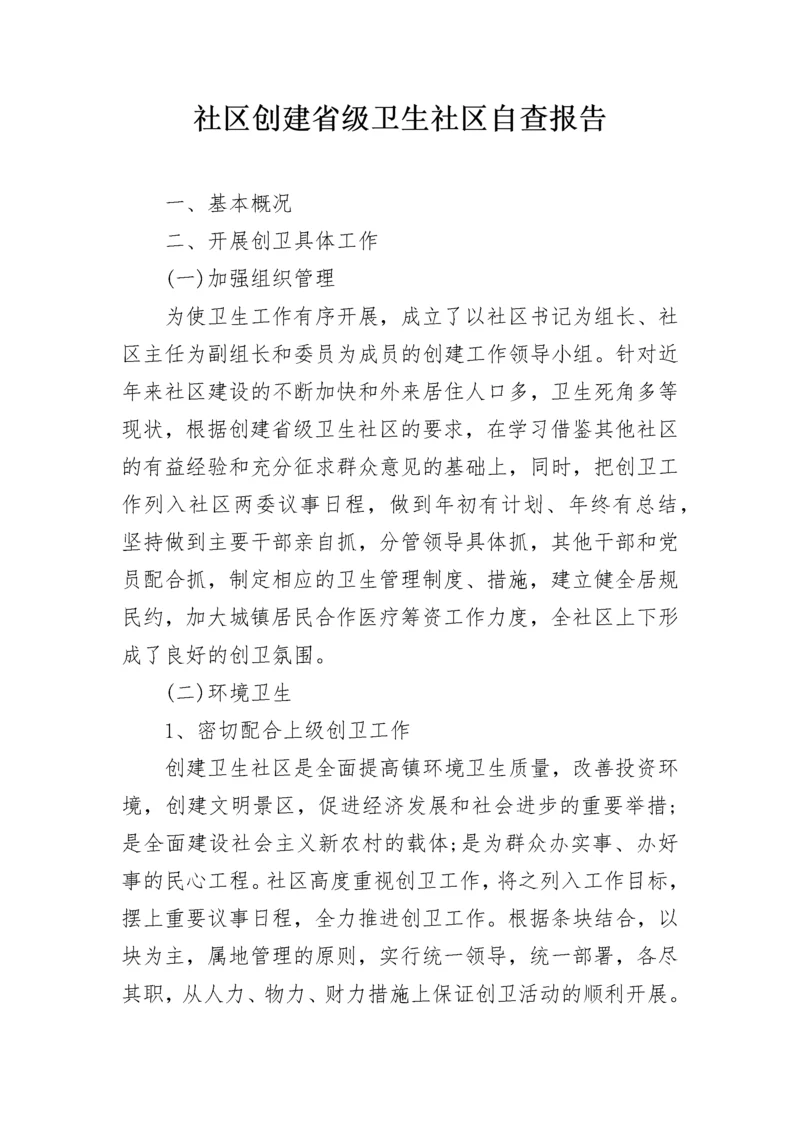 社区创建省级卫生社区自查报告_1.docx