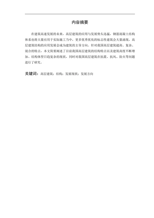 高层建筑结构研究