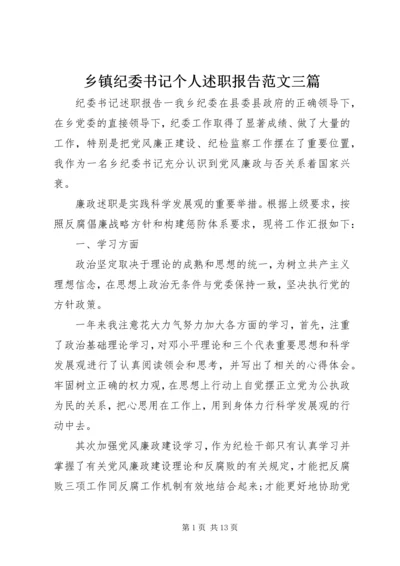 乡镇纪委书记个人述职报告范文三篇.docx