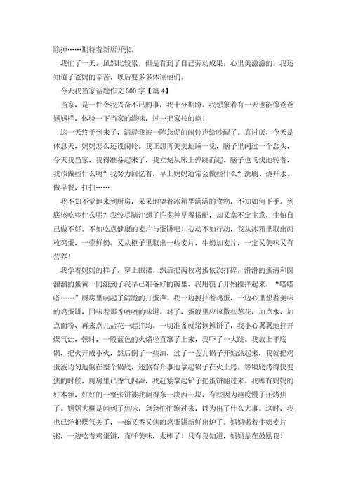 今天我当家话题作文600字5篇