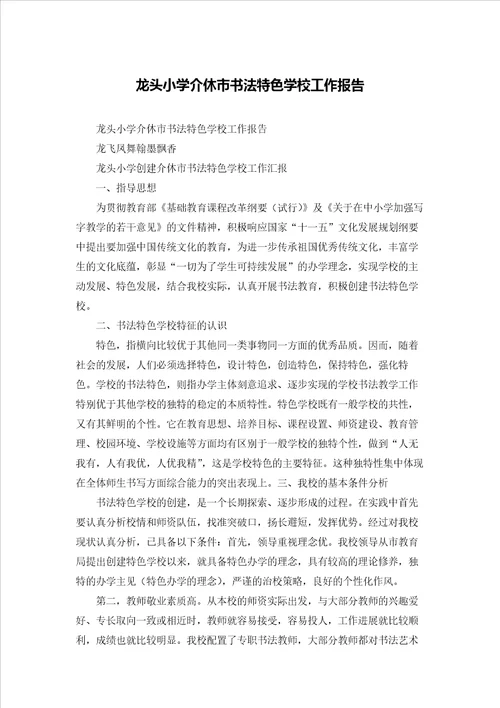 龙头小学介休市书法特色学校工作报告
