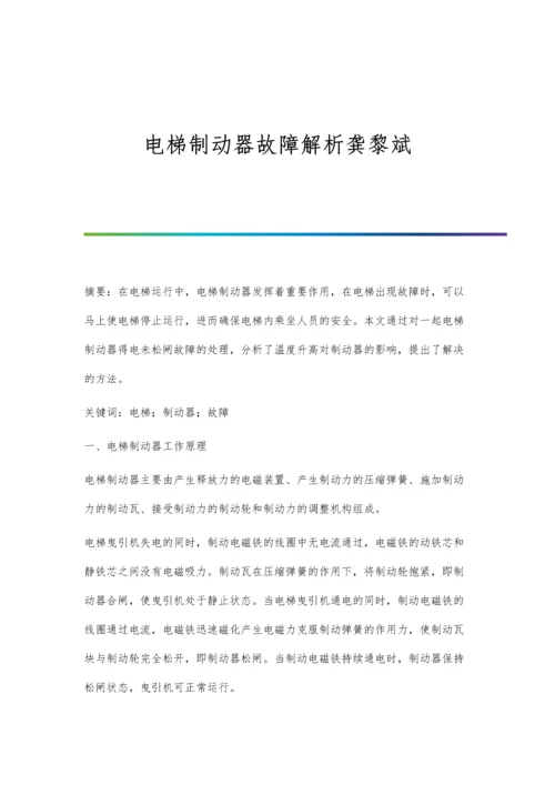 电梯制动器故障解析龚黎斌.docx