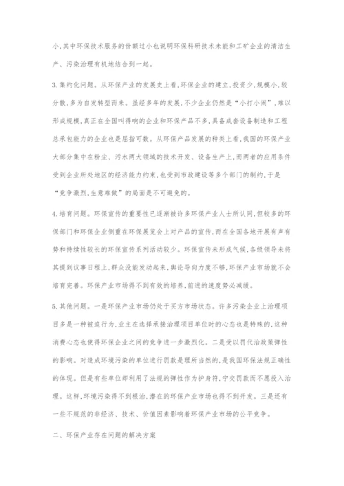 关于环保产业发展存在的问题初探.docx