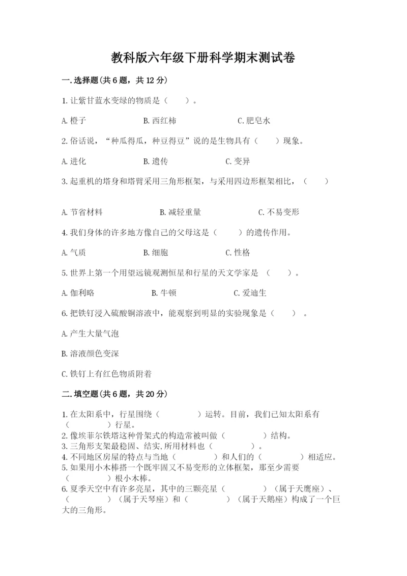 教科版六年级下册科学期末测试卷（网校专用）.docx