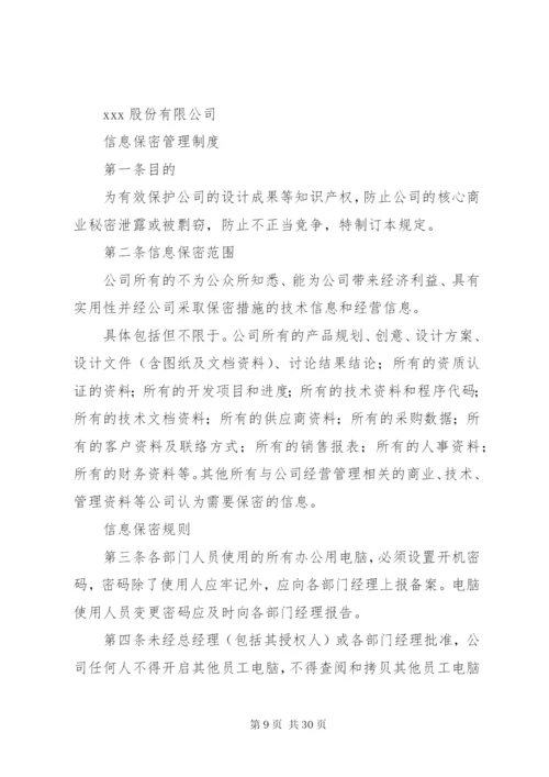 信息保密管理制度专题.docx