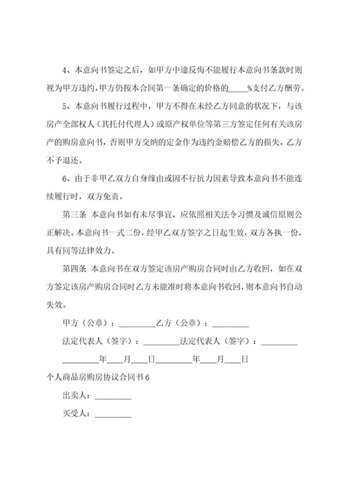 个人商品房购房协议合同书