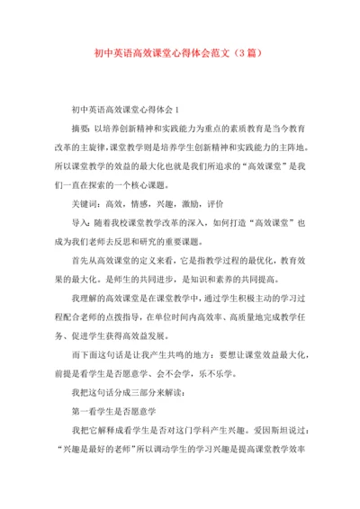 初中英语高效课堂心得体会范文（3篇）.docx