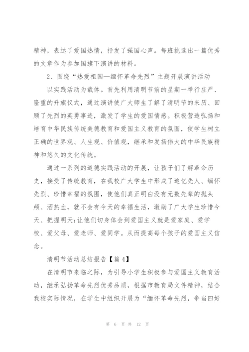 清明节活动总结报告怎么写.docx