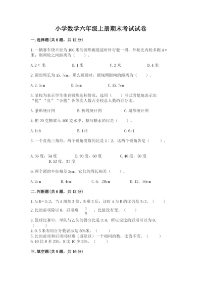 小学数学六年级上册期末考试试卷附答案（培优）.docx