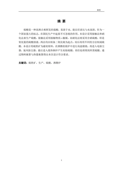 年产15万吨硫酸沸腾焙烧工段论文