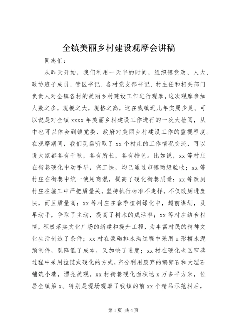 全镇美丽乡村建设观摩会讲稿.docx
