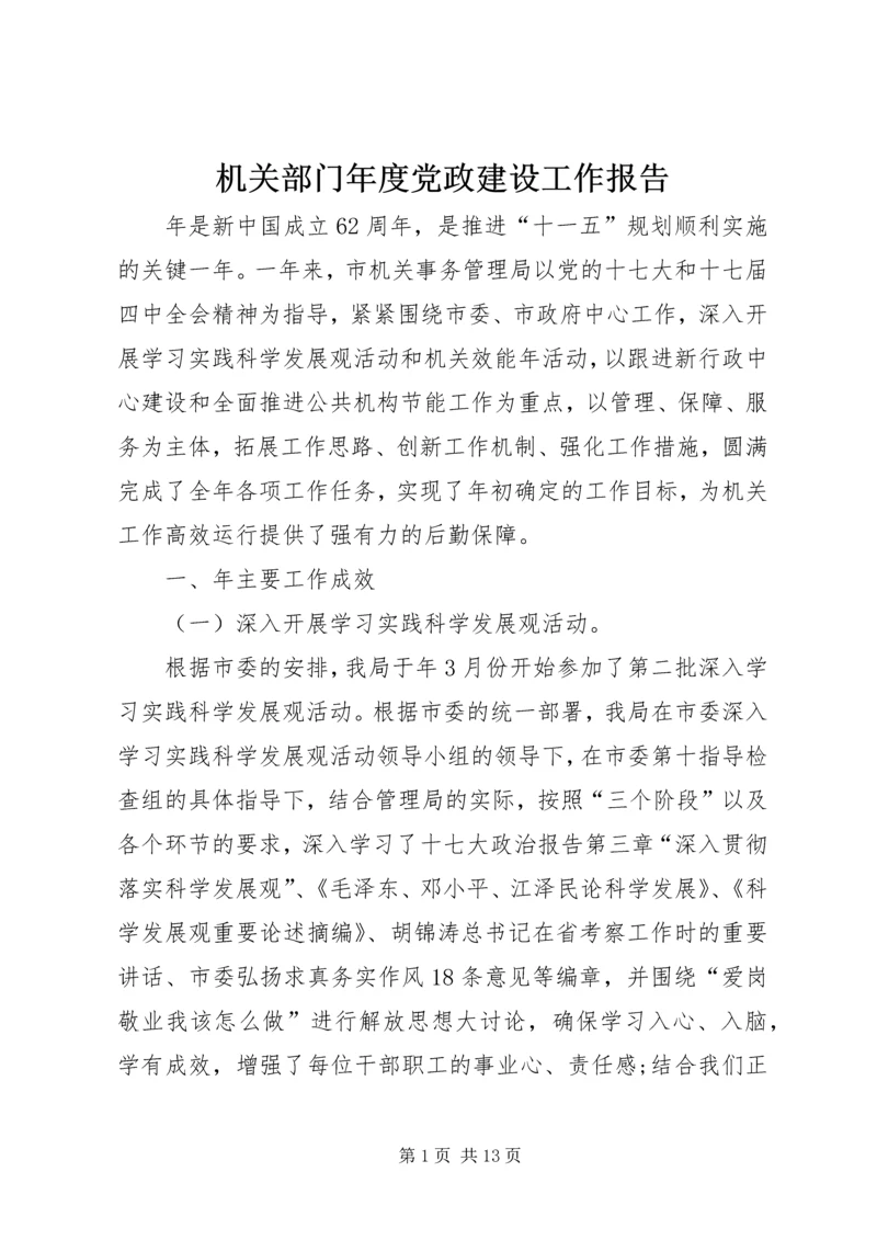 机关部门年度党政建设工作报告.docx