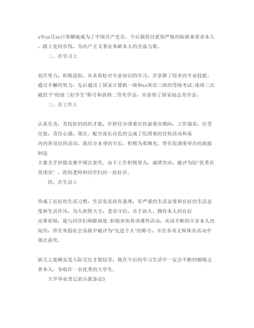 精编大学生毕业登记表自我鉴定参考范文五篇.docx