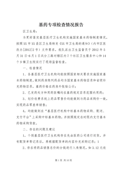 基药专项检查情况报告精编.docx