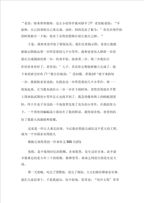 精选记寒假里的一件事作文500字5篇