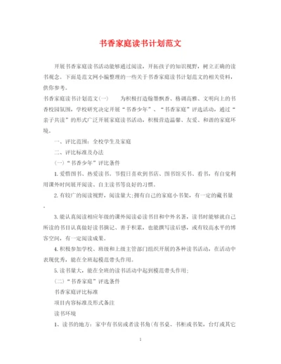 精编之书香家庭读书计划范文.docx