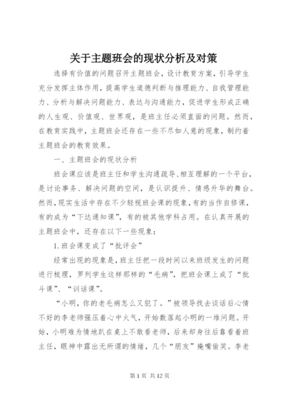 关于主题班会的现状分析及对策.docx