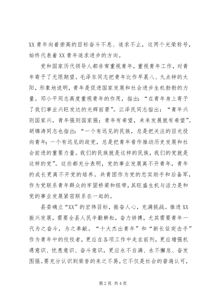 县委书记在纪念五四运动86周年及历届“十大杰出青年”座谈会讲话 (2).docx