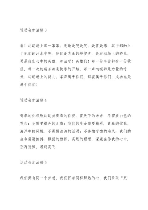 运动会加油稿新颖独特.docx