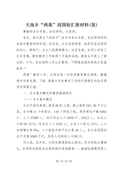 天池乡“两基”迎国检汇报材料(复) (2).docx