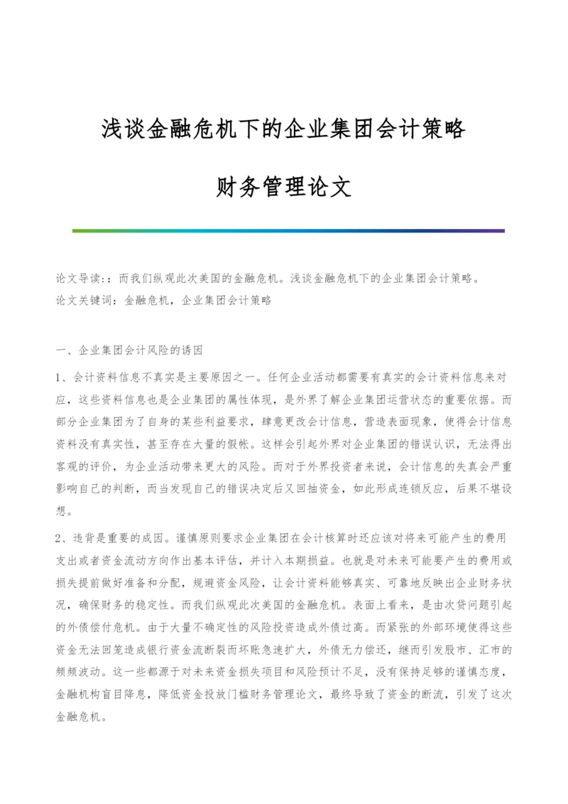 浅谈金融危机下的企业集团会计策略-财务管理论文.docx