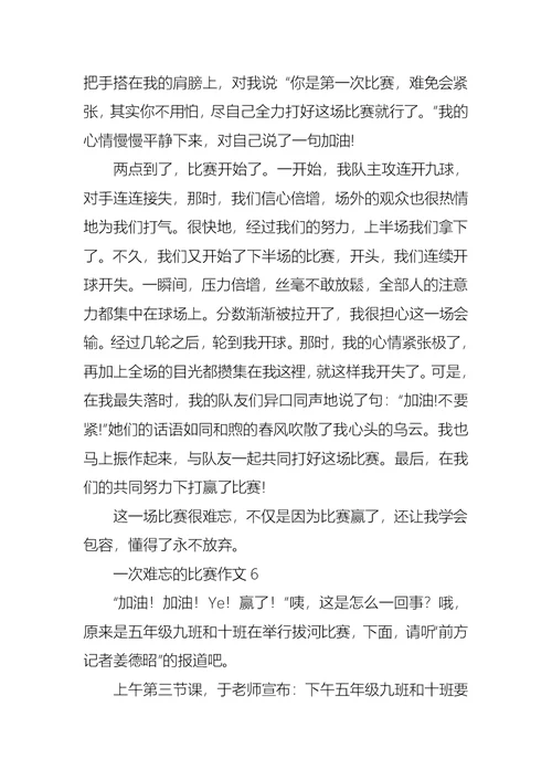 一次难忘的比赛作文