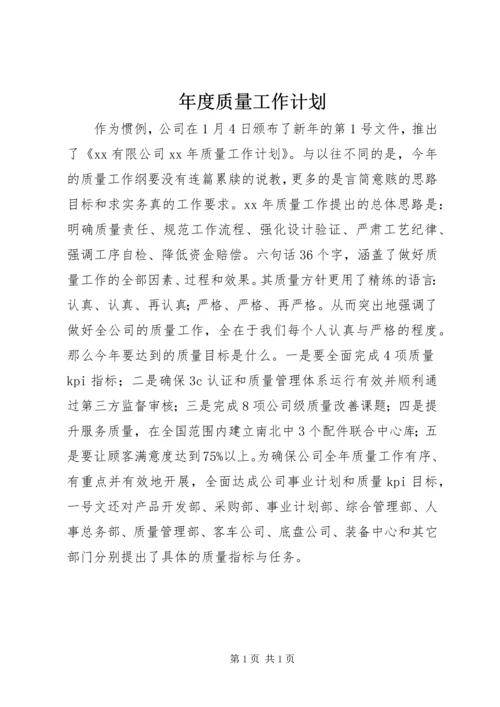 年度质量工作计划 (4).docx