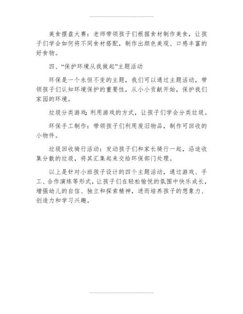 主题活动设计方案幼儿园小班.docx