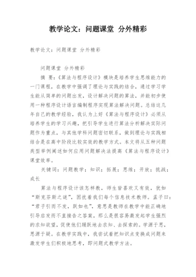 教学论文：问题课堂 分外精彩.docx