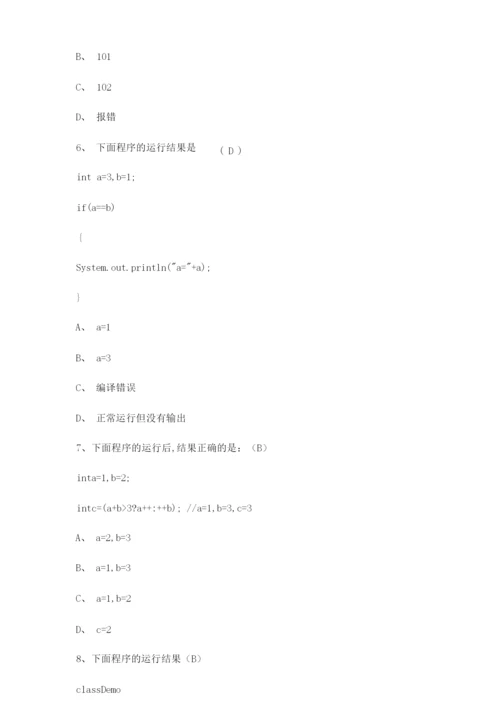 java基础测试题带答案最新.docx