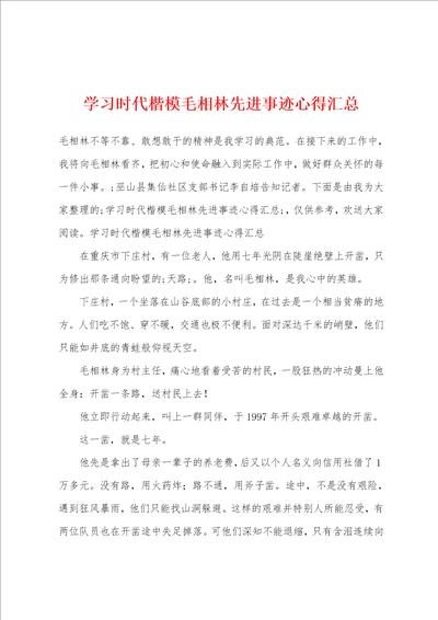 学习时代楷模毛相林先进事迹心得汇总