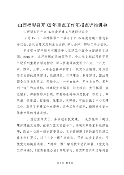 山西福彩召开XX年重点工作汇报点评推进会 (2).docx