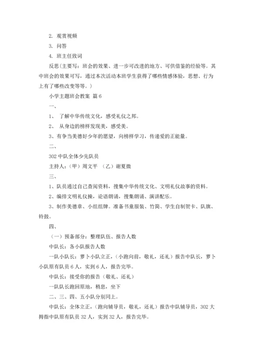 有关小学主题班会教案汇编10篇.docx