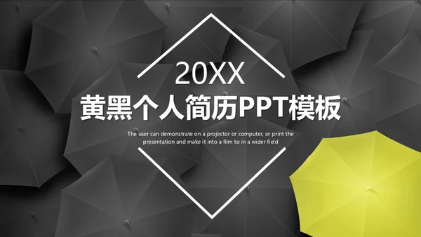 黄黑个人简历寻找不一样的你通用PPT模板
